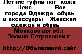 Летние туфли нат. кожа › Цена ­ 5 000 - Все города Одежда, обувь и аксессуары » Женская одежда и обувь   . Московская обл.,Лосино-Петровский г.